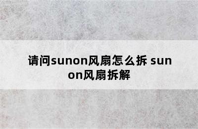 请问sunon风扇怎么拆 sunon风扇拆解